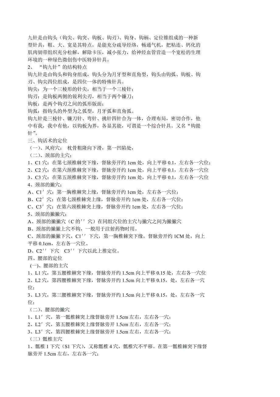 钩活术学习资料摘要（魏玉锁钩活术）_第2页