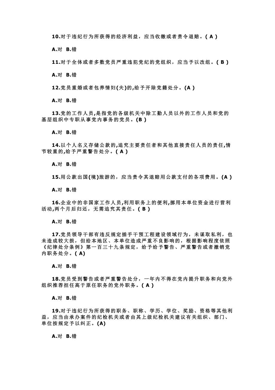 2016年党规知识测试题及全答案_第2页