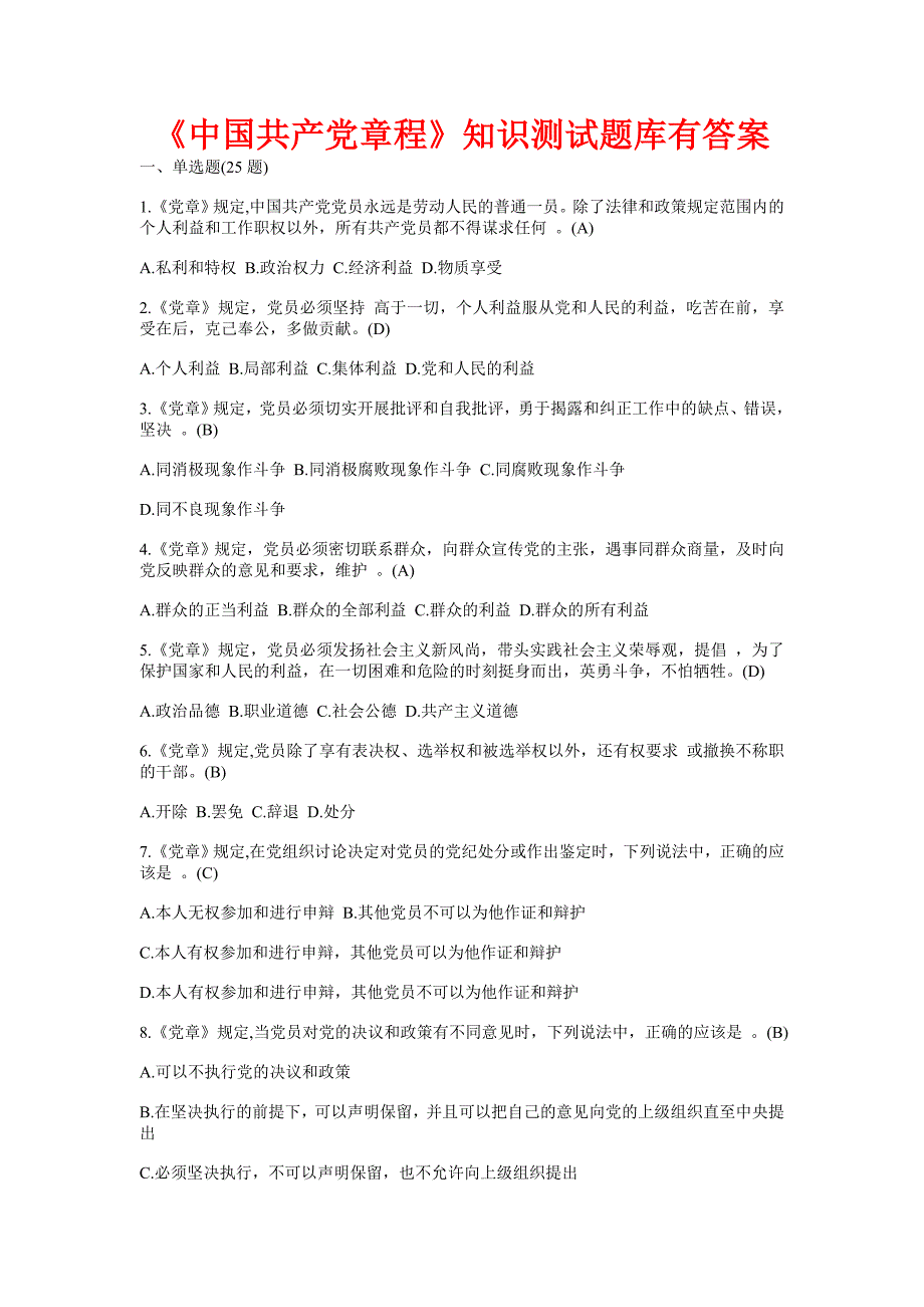 《中国共产党章程》知识测试题库有答案_第1页