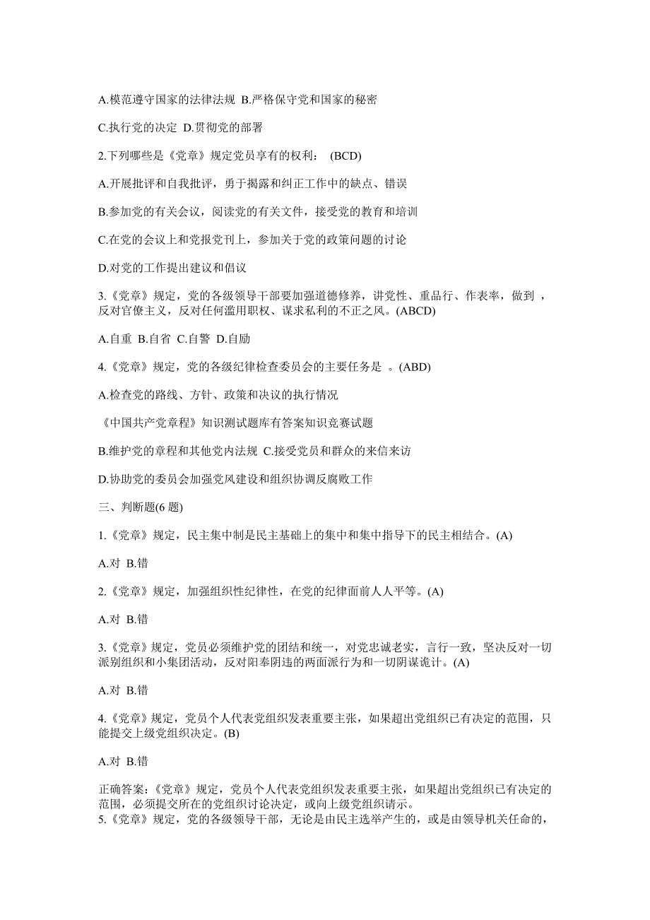 《中国共产党章程》知识测试题库有答案_第4页