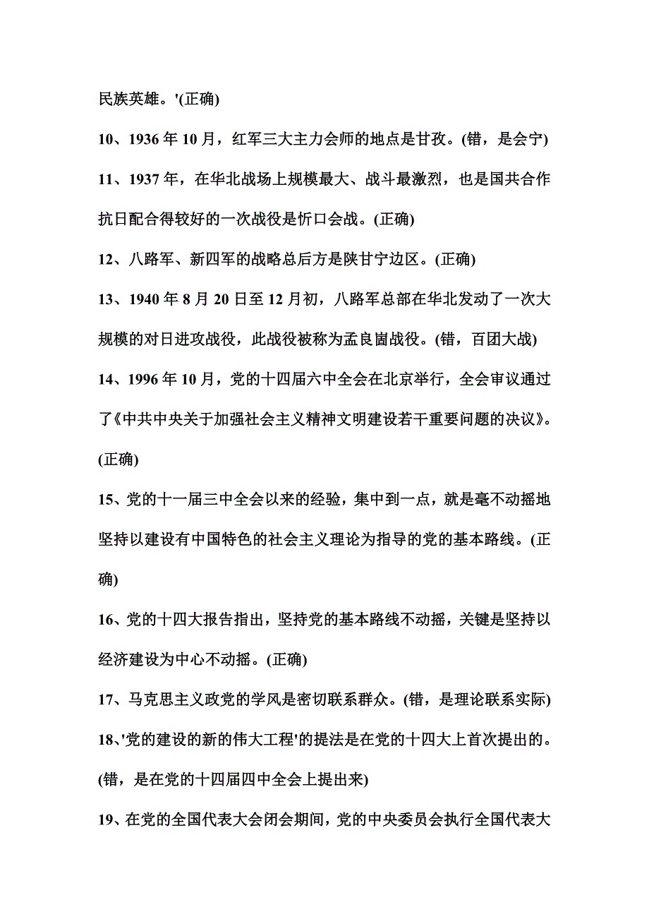 党史知识测试题判断题附答案_第2页