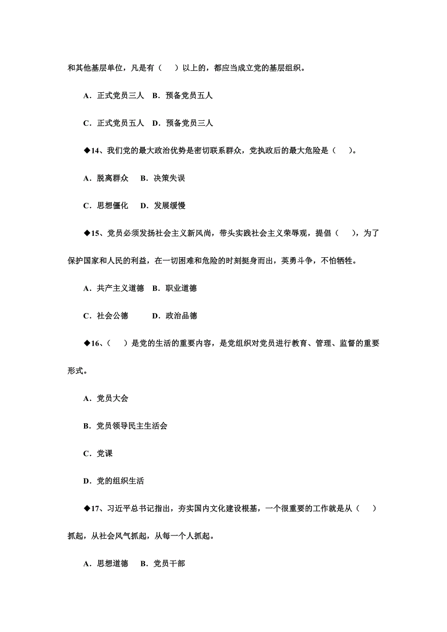 “两学一做”学习教育知识竞赛第一轮比赛试题_第4页