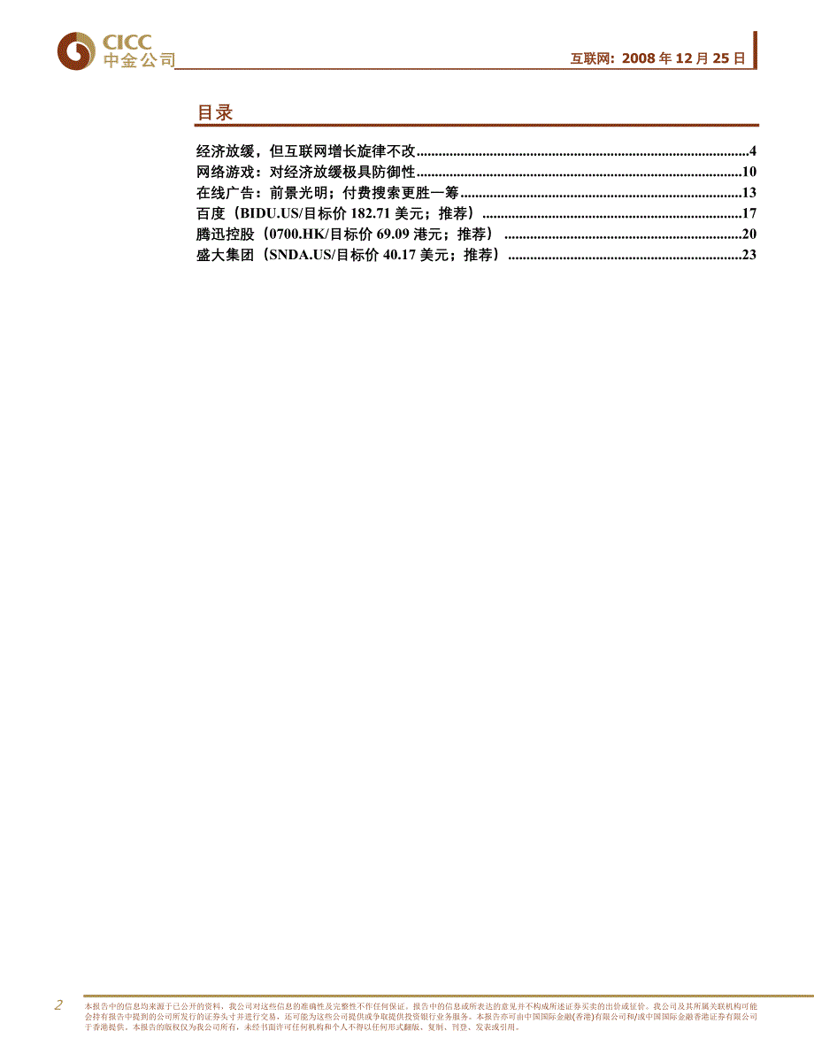 2009年互联网投资策略-中金公司_第2页