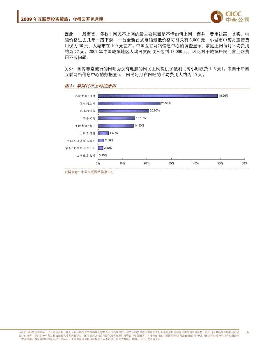 2009年互联网投资策略-中金公司_第5页