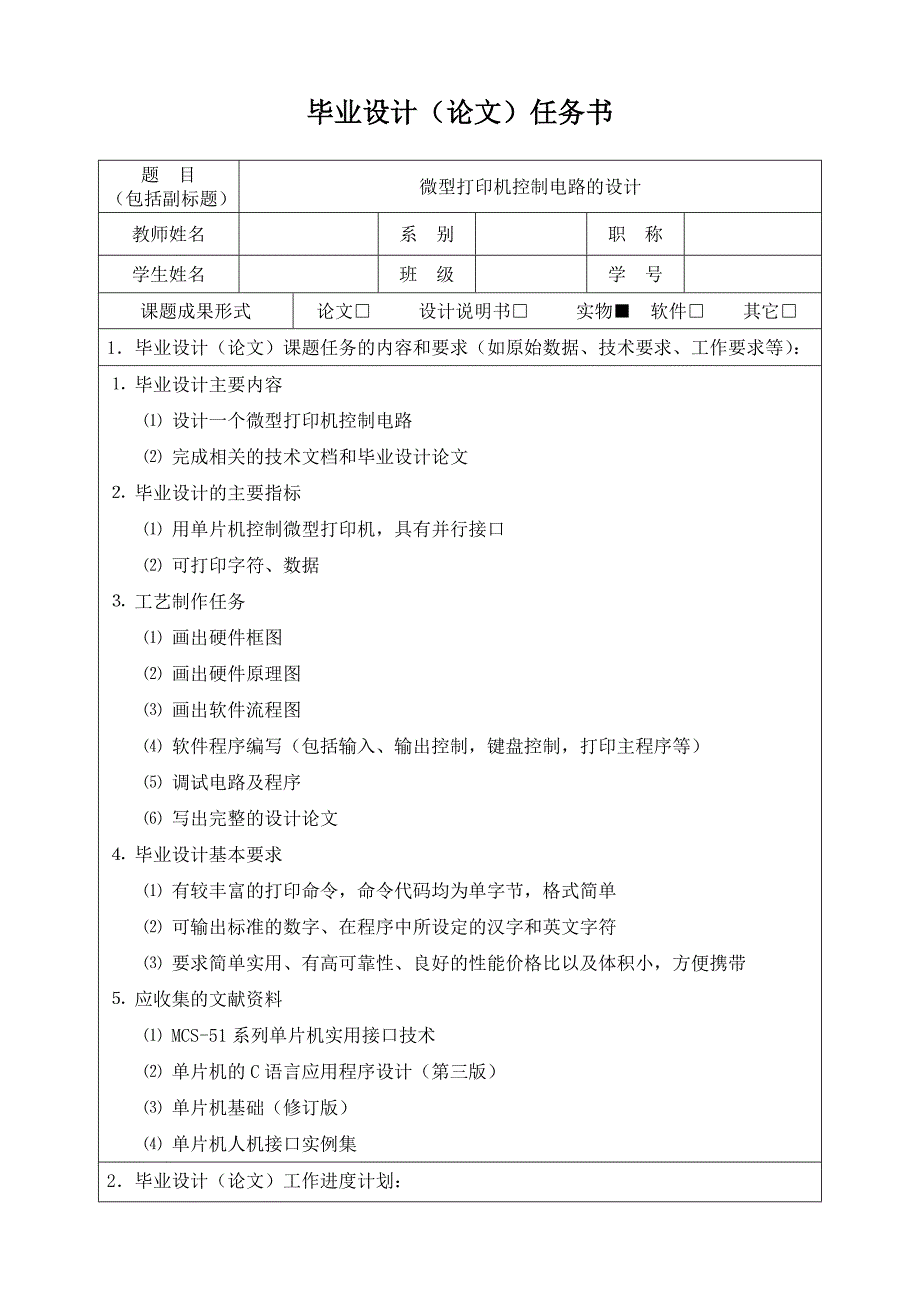 微型打印机控制电路的设计论文－任务书_第1页