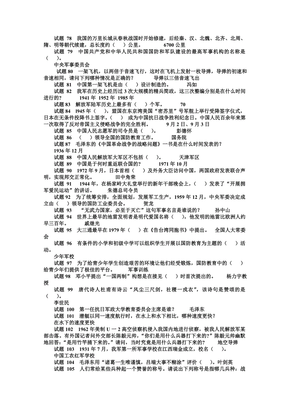 2016年八一建军节中小学生国防双拥知识竞赛试题158题附答案（第二部分）_第4页