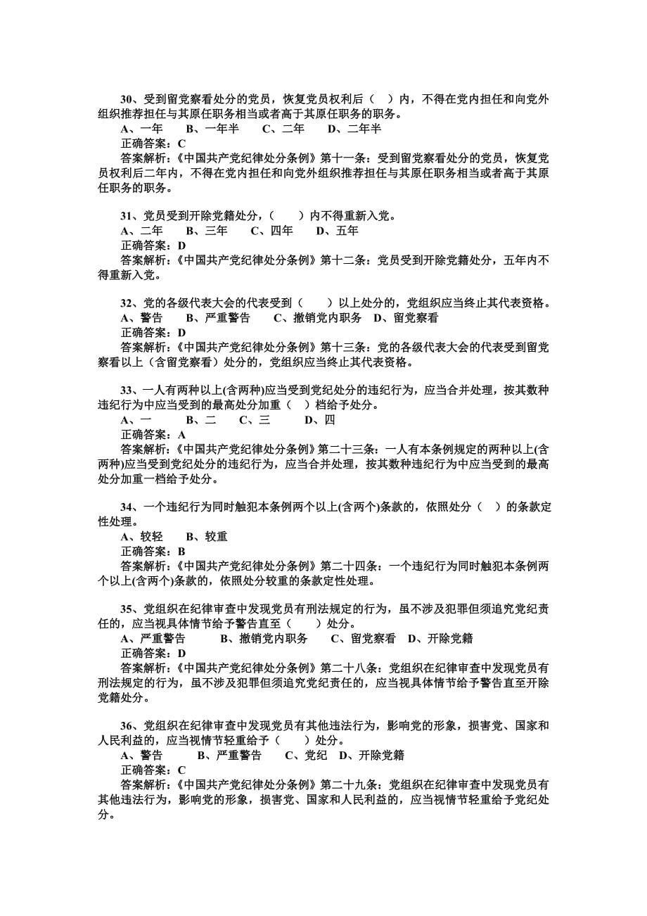 《准则》和《条例》选择题单项多项各100题并附答案及答案解析_第5页