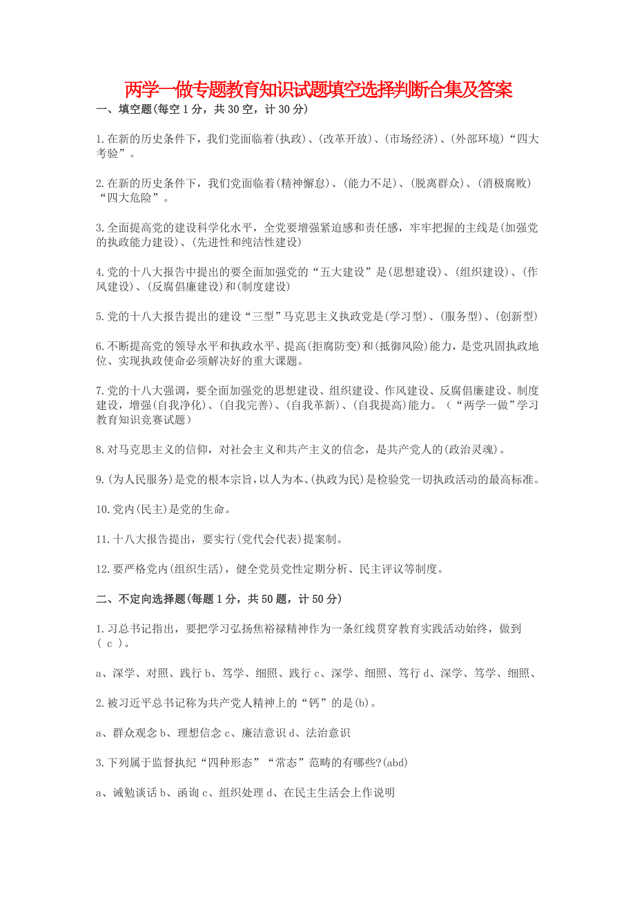 两学一做专题教育知识试题填空选择判断合集及答案_第1页