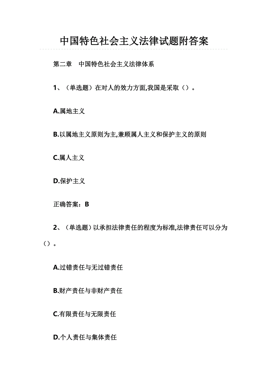 中国特色社会主义法律试题附答案_第1页