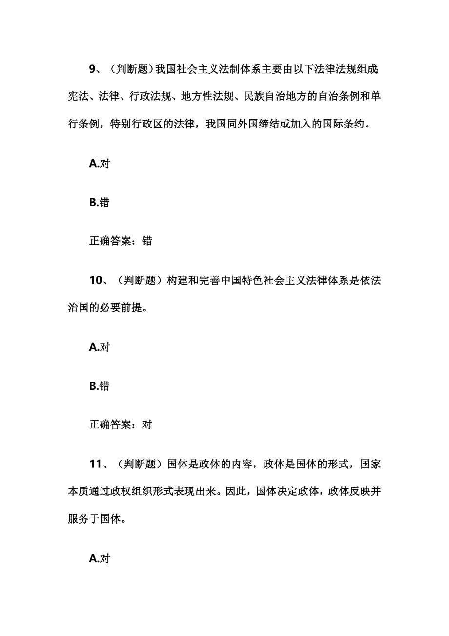 中国特色社会主义法律试题附答案_第5页