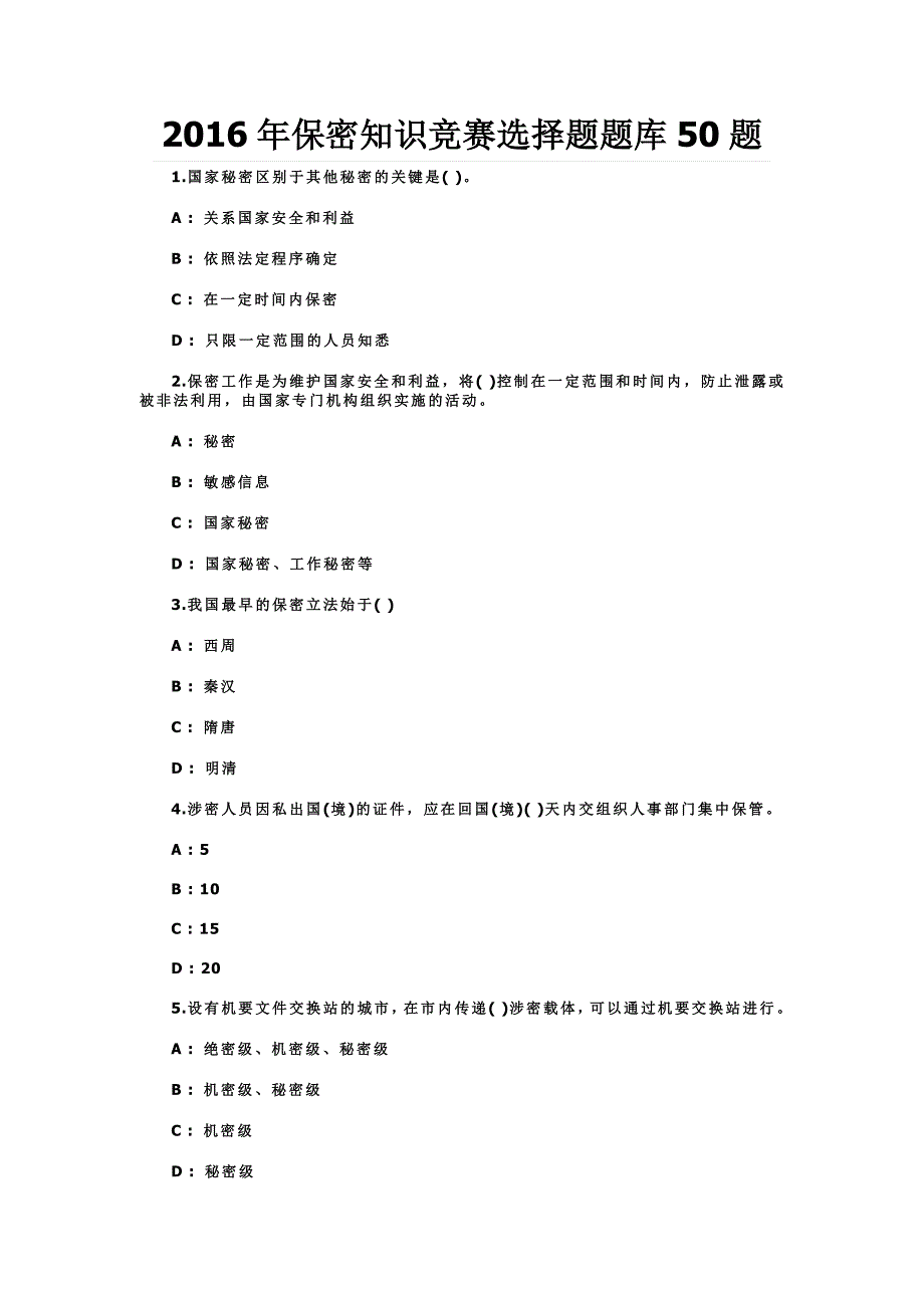 2016年保密知识竞赛选择题题库50题_第1页