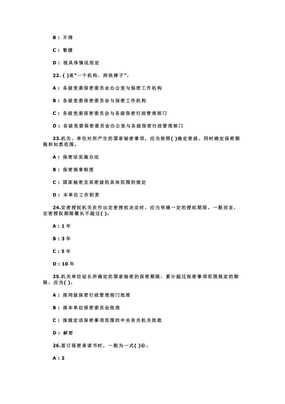 2016年保密知识竞赛选择题题库50题_第5页