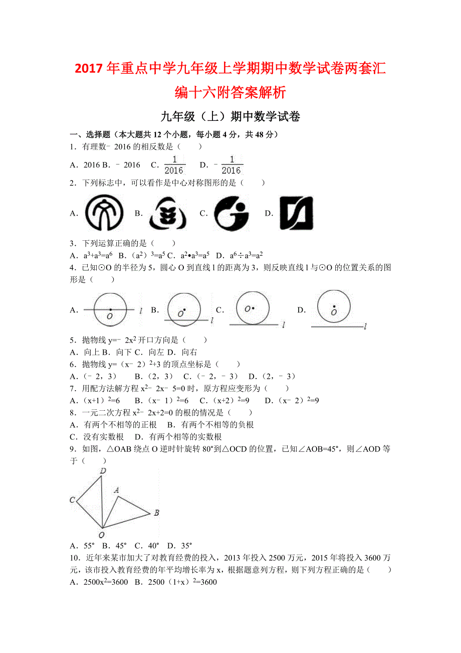 2017年重点中学九年级上学期期中数学试卷两套汇编十六附答案解析_第1页