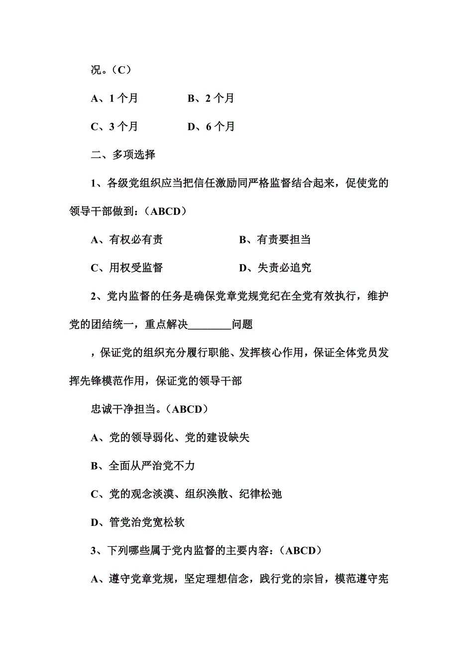 《中国共产党党内监督条例》知识测试题附答案_第3页