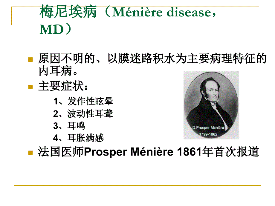 梅尼埃病Ménière disease，MD）梁琴－耳鼻喉科_第2页