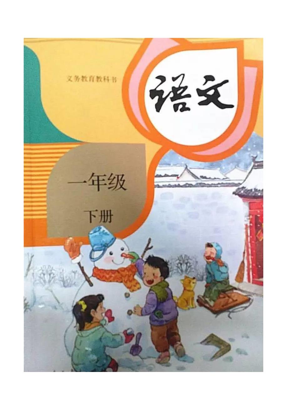 〔语文·新教案〕最新审定人教版2017年春新版一年级下册全册语文教案{第1课春夏秋冬}_第1页