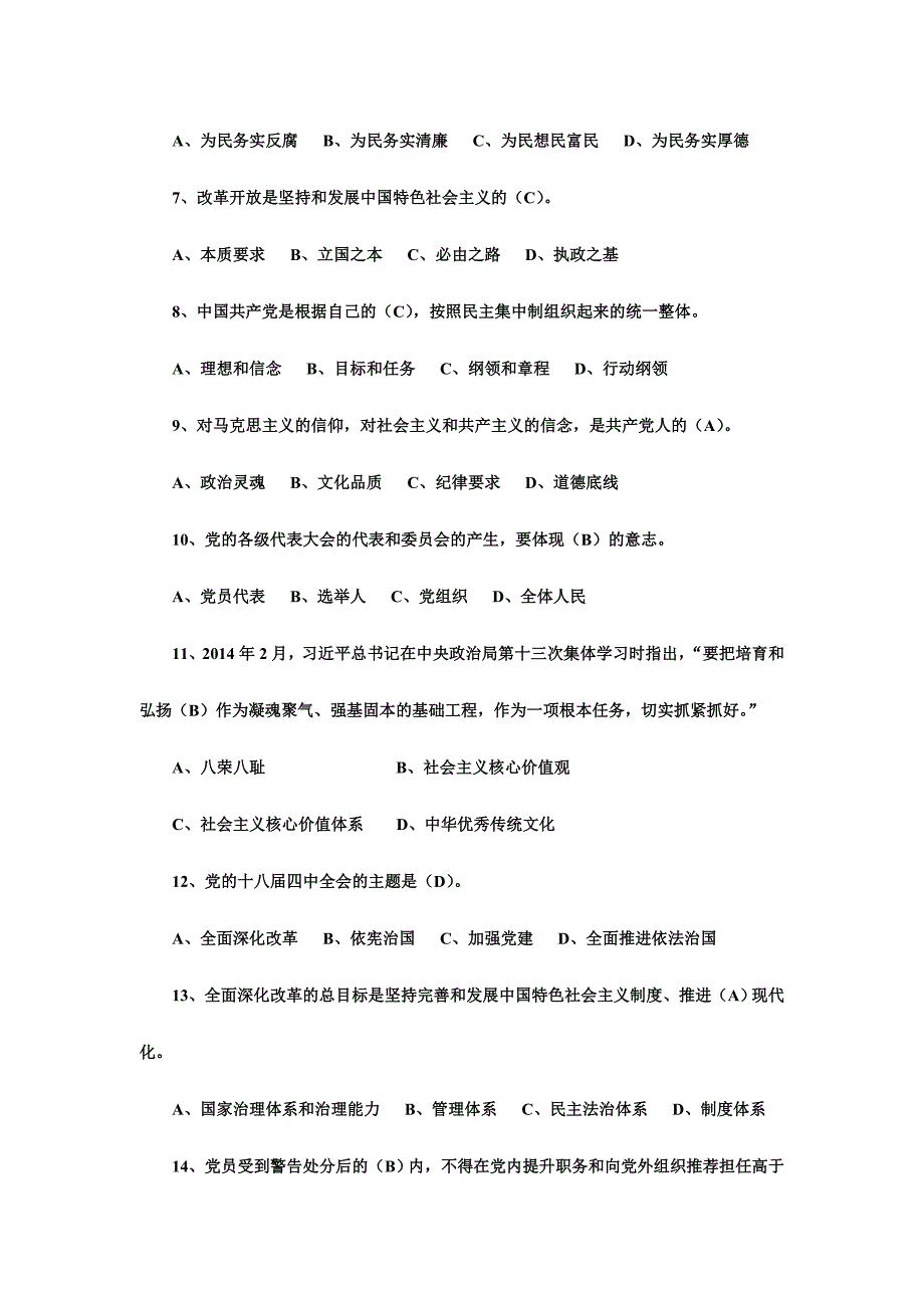 “两学一做”选择题判断题简答题综合竞赛试题合计417题内含完整答案_第2页