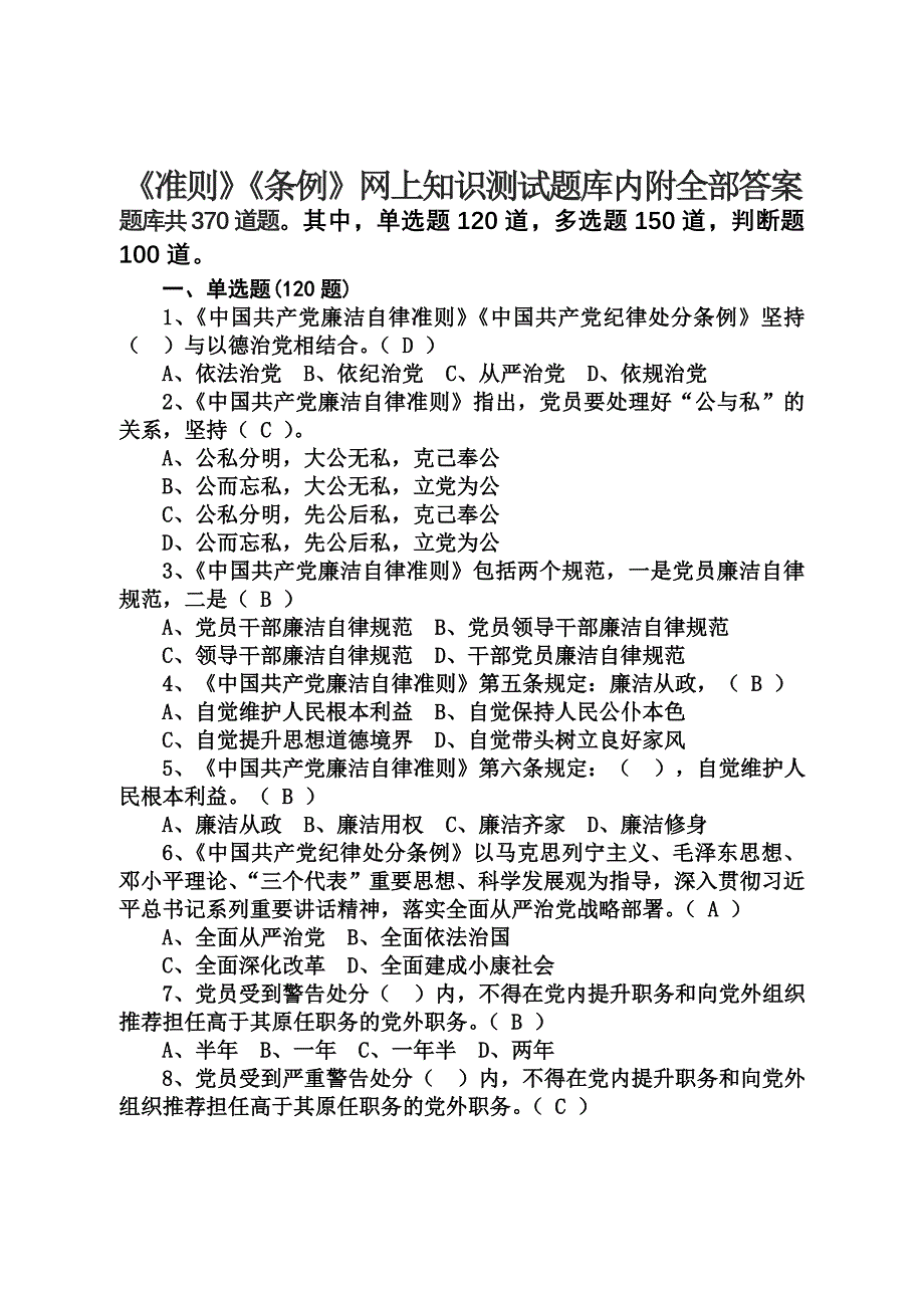 《准则》《条例》网上知识测试题库内附全部答案_第1页