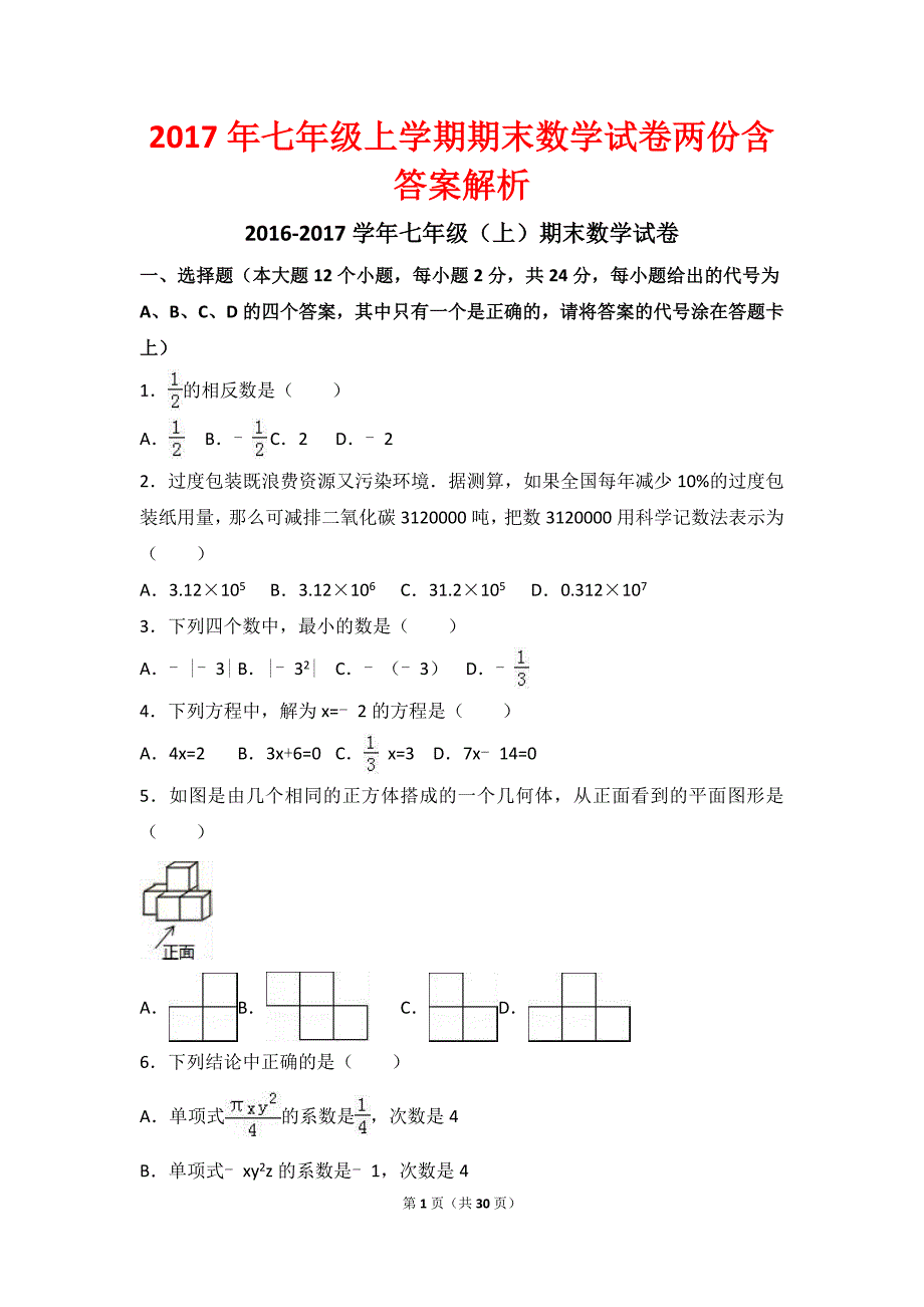 2017年七年级上学期期末数学试卷两份含答案解析_第1页