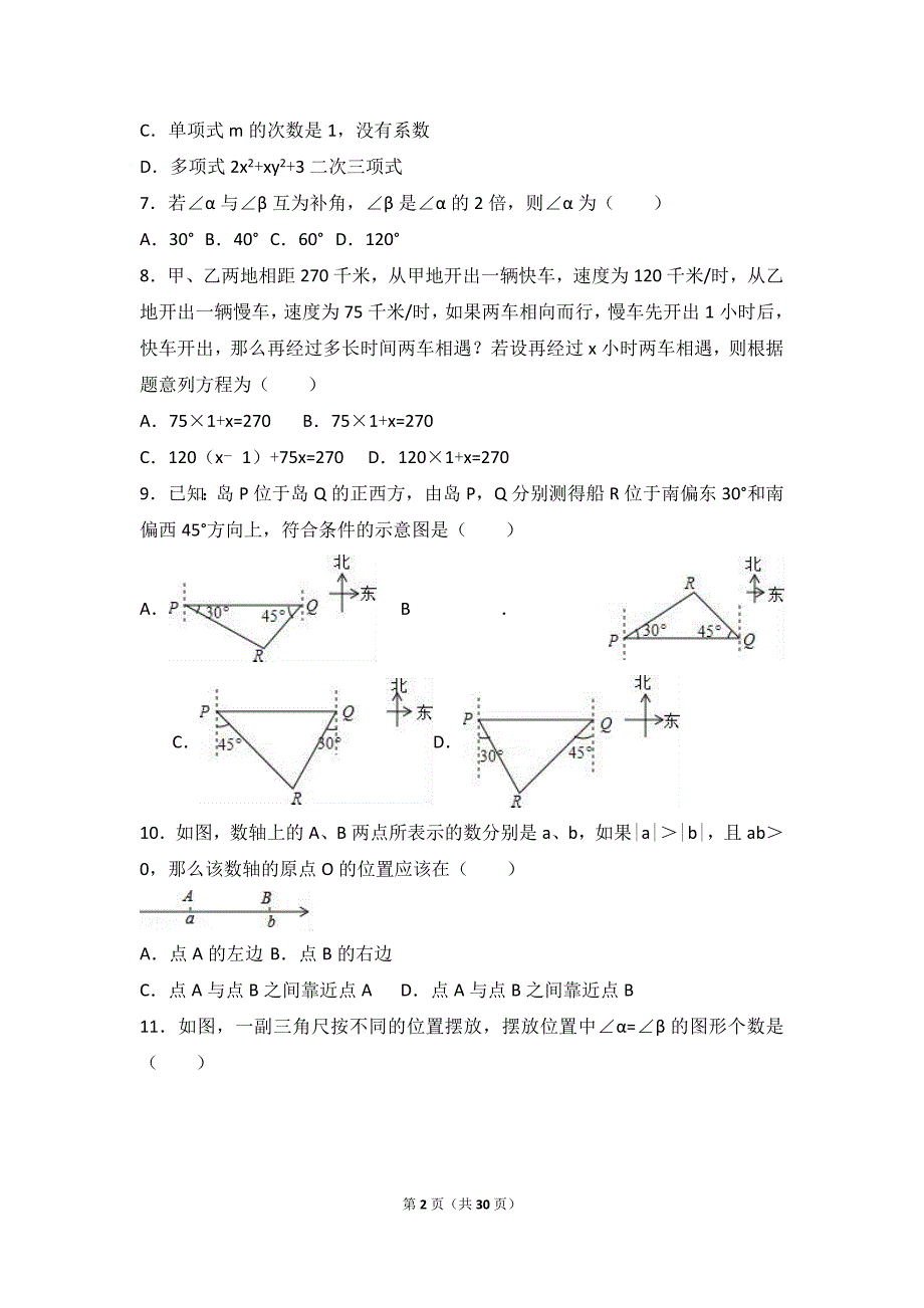 2017年七年级上学期期末数学试卷两份含答案解析_第2页