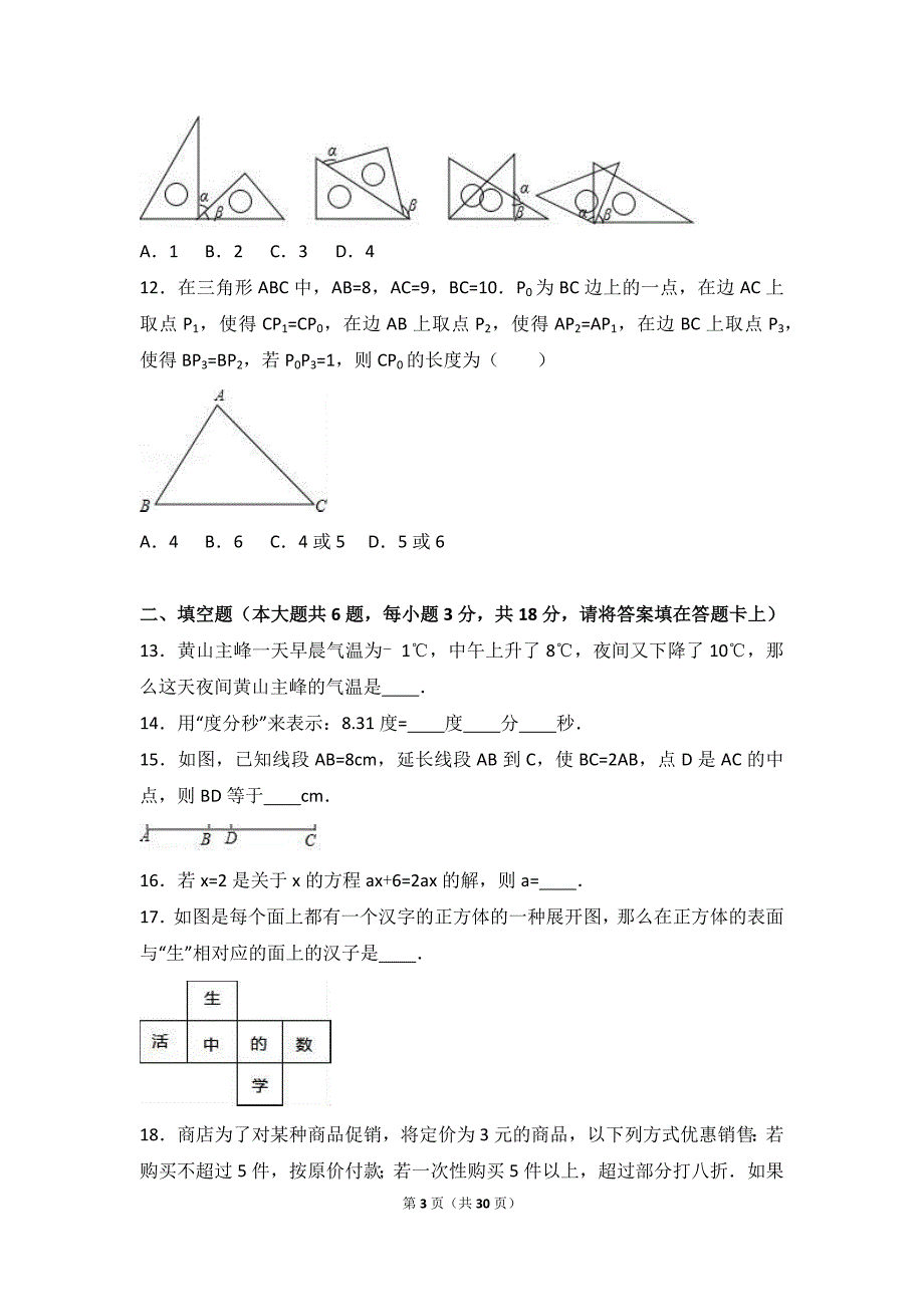 2017年七年级上学期期末数学试卷两份含答案解析_第3页