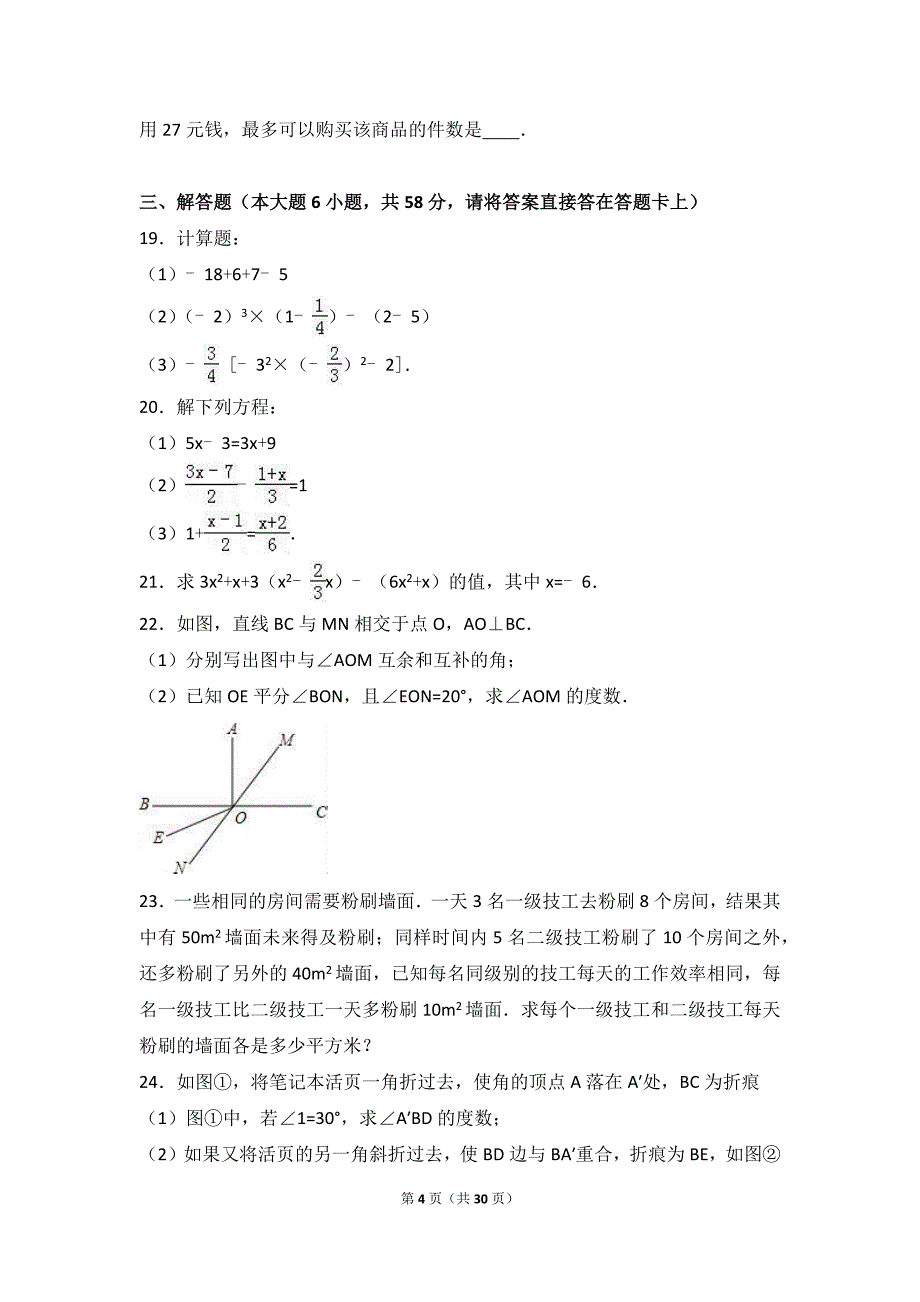 2017年七年级上学期期末数学试卷两份含答案解析_第4页