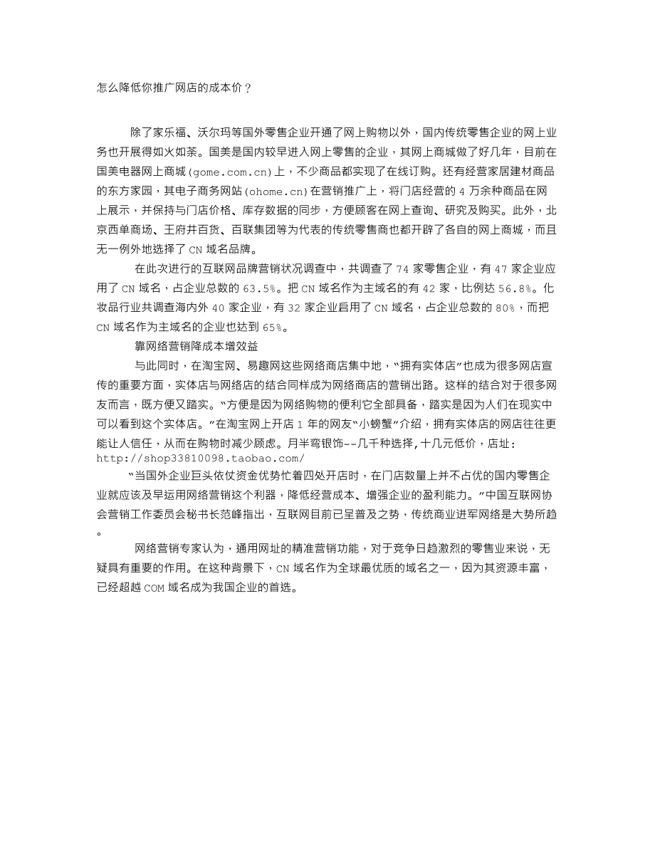 怎么降低你推广网店的成本价？（推广网店聚人气的方法）_第1页