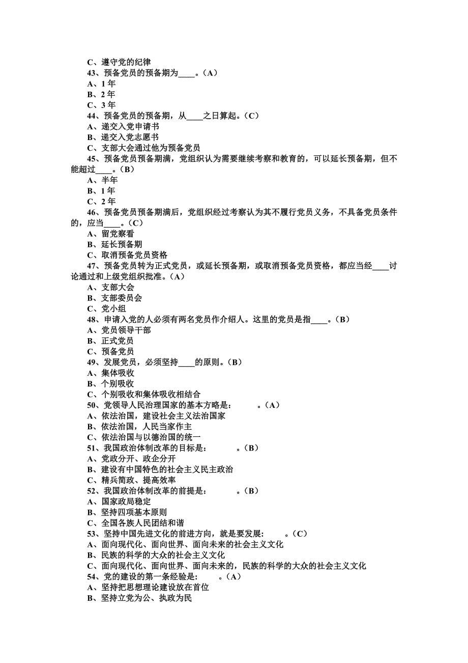 党建知识之《党章》测试题库选择题判断题简答题大集锦内附全部答案_第5页