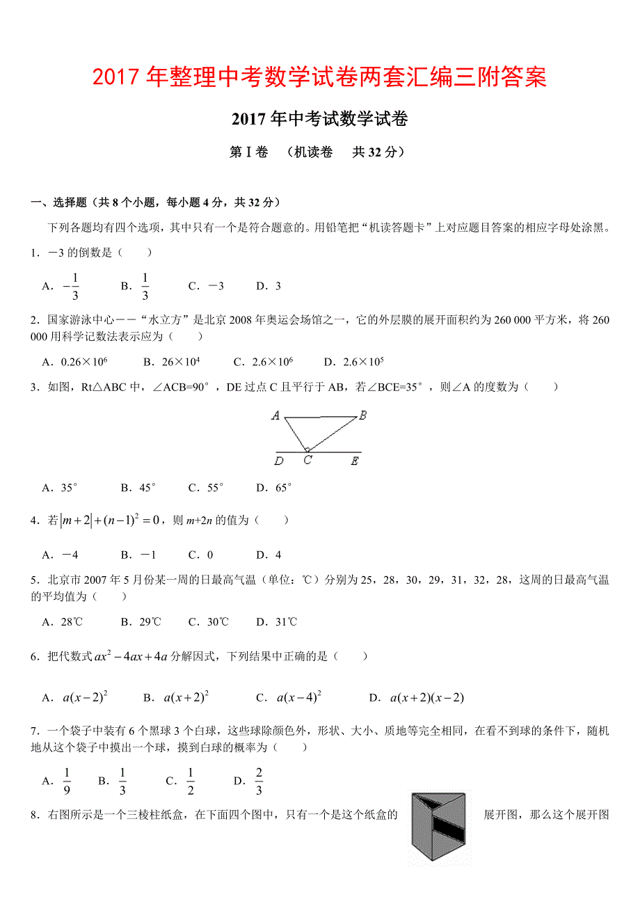 2017年整理中考数学试卷两套汇编三附答案_第1页