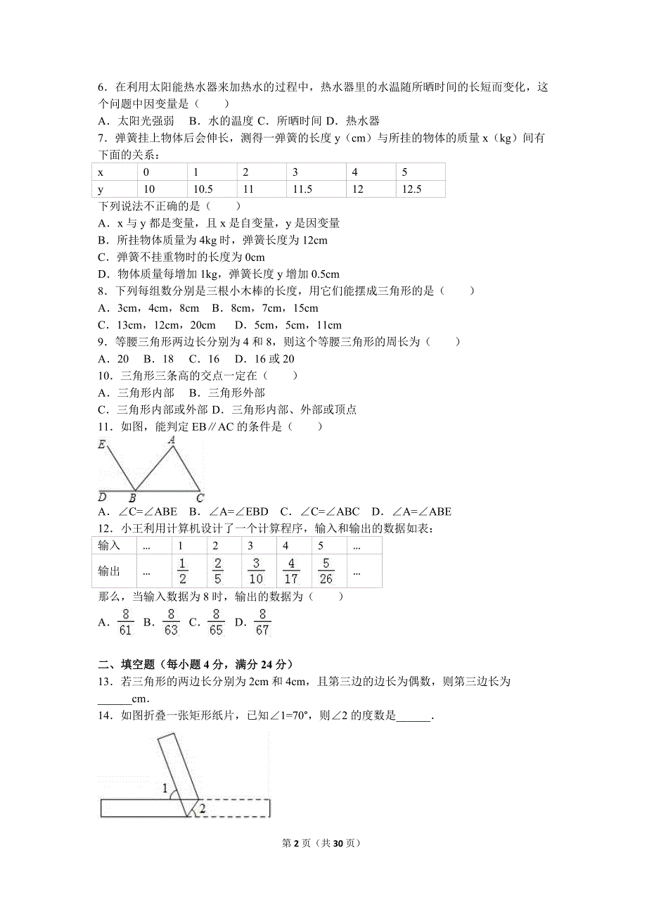 2017年中学七年级下学期期中数学试卷两套汇编一附答案解析_第2页