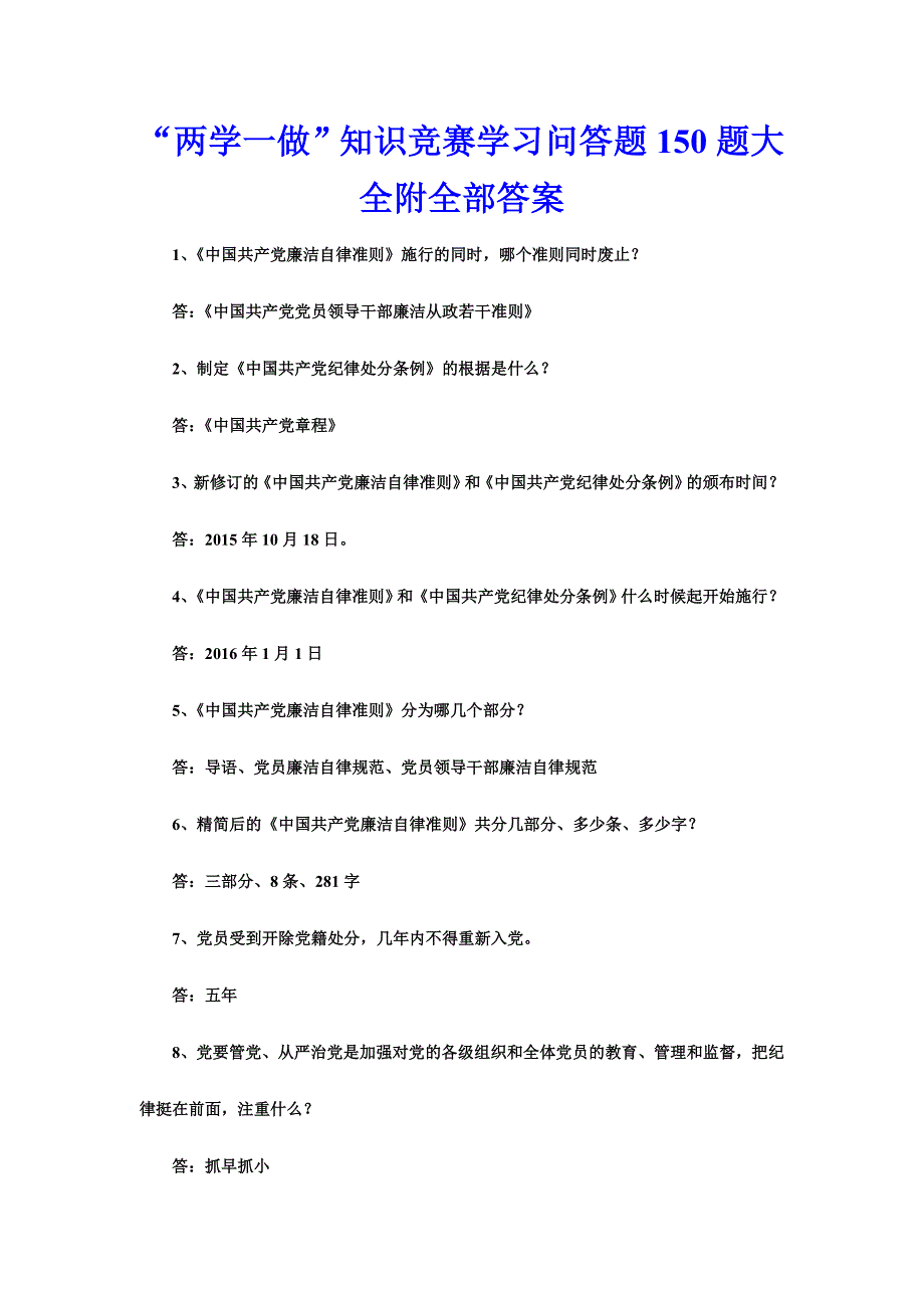 “两学一做”知识竞赛学习问答题150题大全附全部答案_第1页