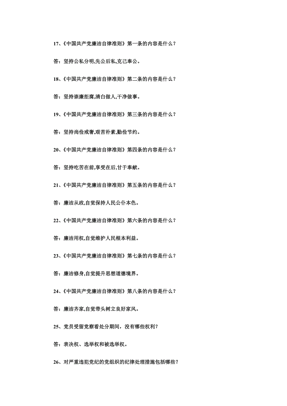 “两学一做”知识竞赛学习问答题150题大全附全部答案_第3页