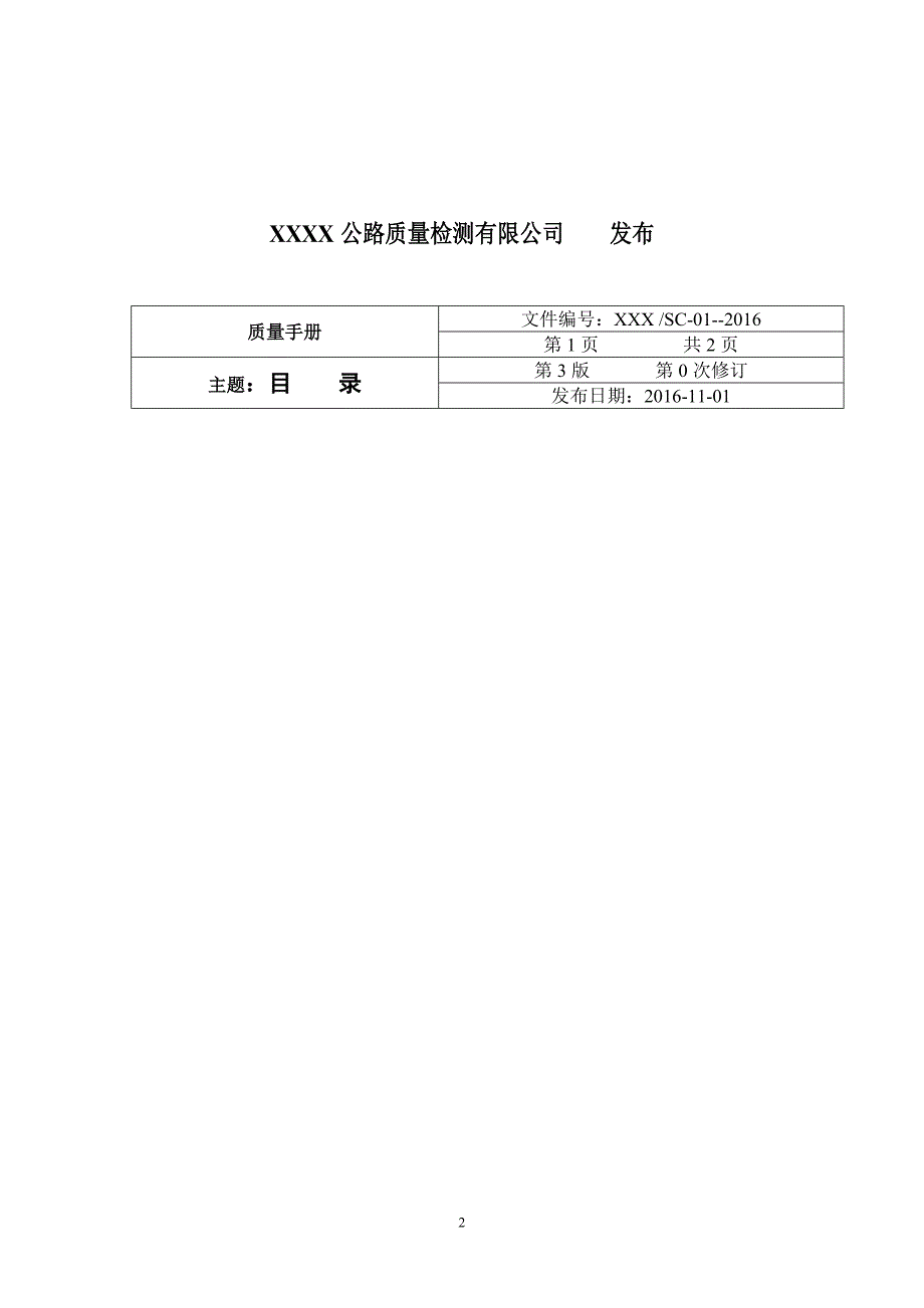 2017年某某某公路质量检测有限公司质量手册_第2页