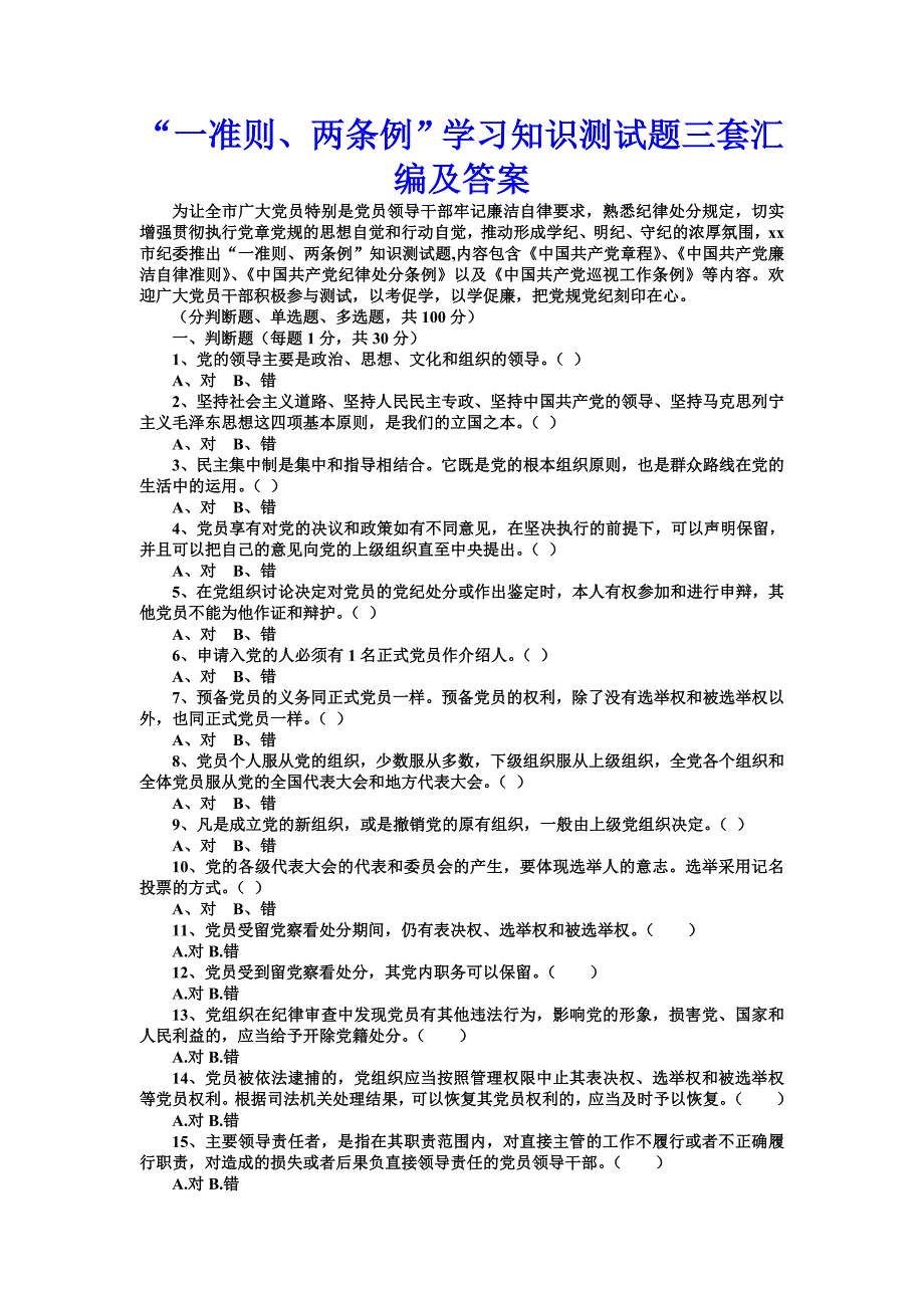 “一准则、两条例”学习知识测试题三套汇编及答案_第1页