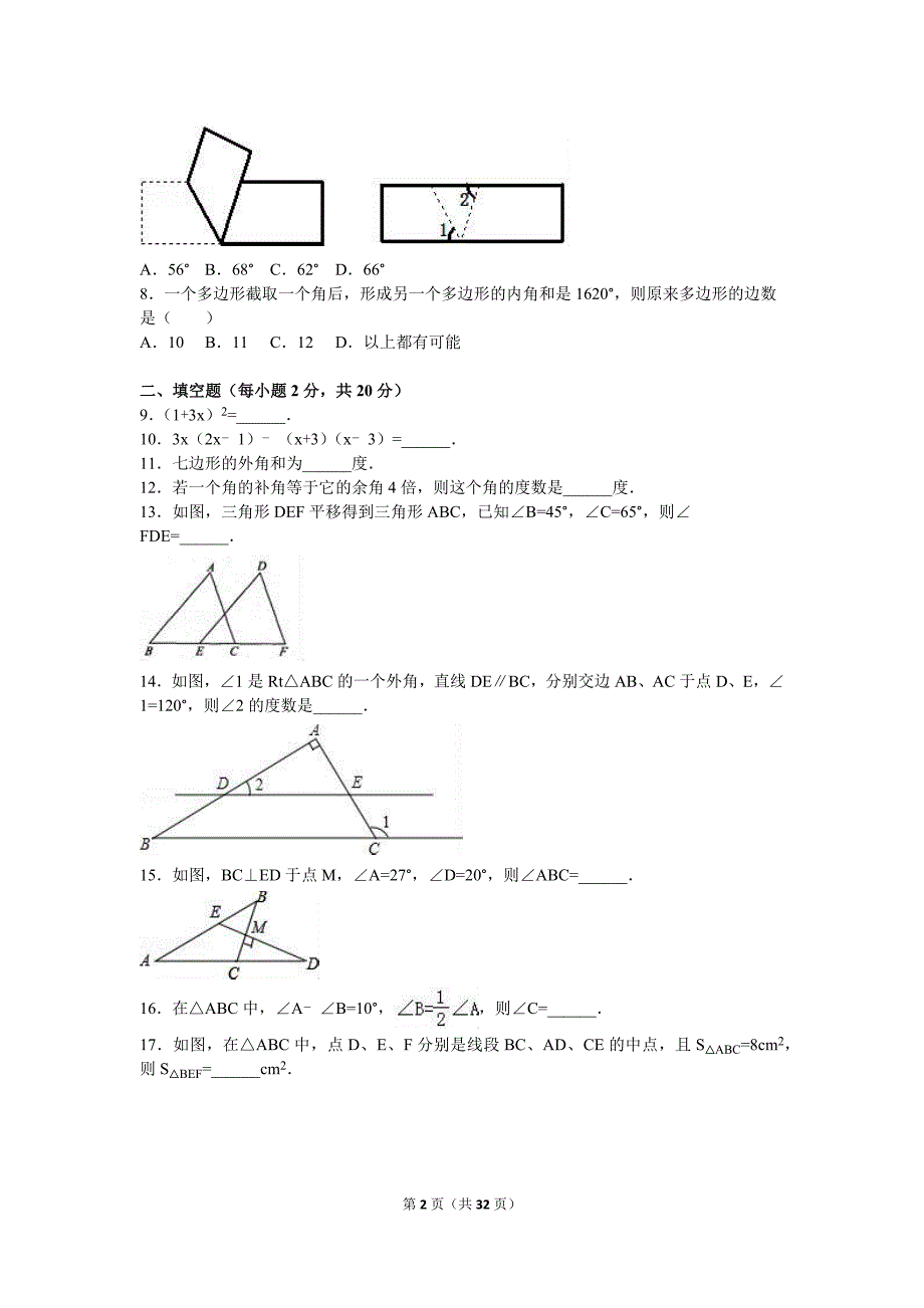 2017年中学七年级下学期期中数学试卷两套汇编四附答案解析_第2页