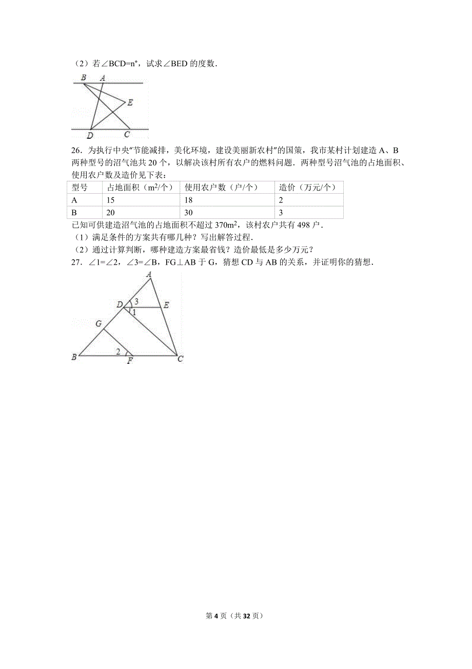 2017年中学七年级下学期期中数学试卷两套汇编四附答案解析_第4页