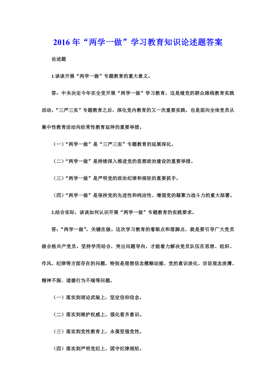 2016年“两学一做”学习教育知识论述题答案_第1页