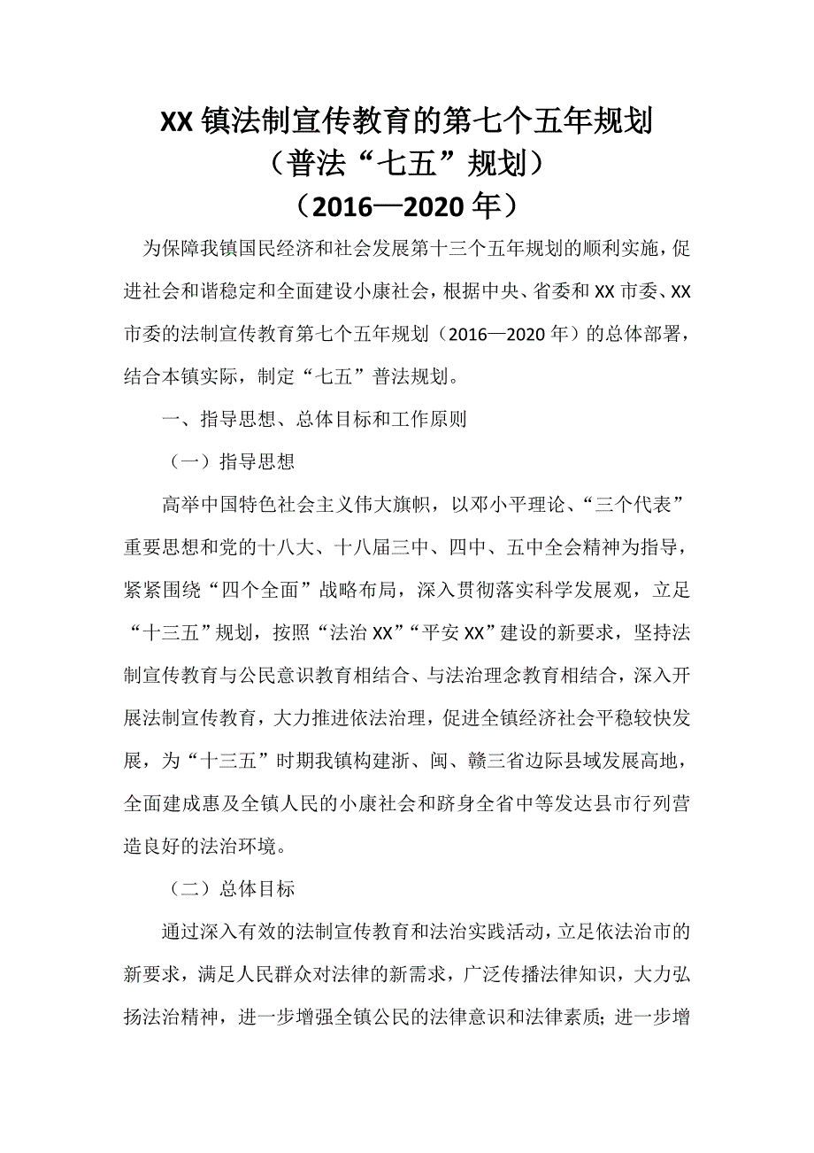 2016年至2020年某某乡镇法制宣传教育的第七个五年规划（乡镇普法“七五”规划）_第1页