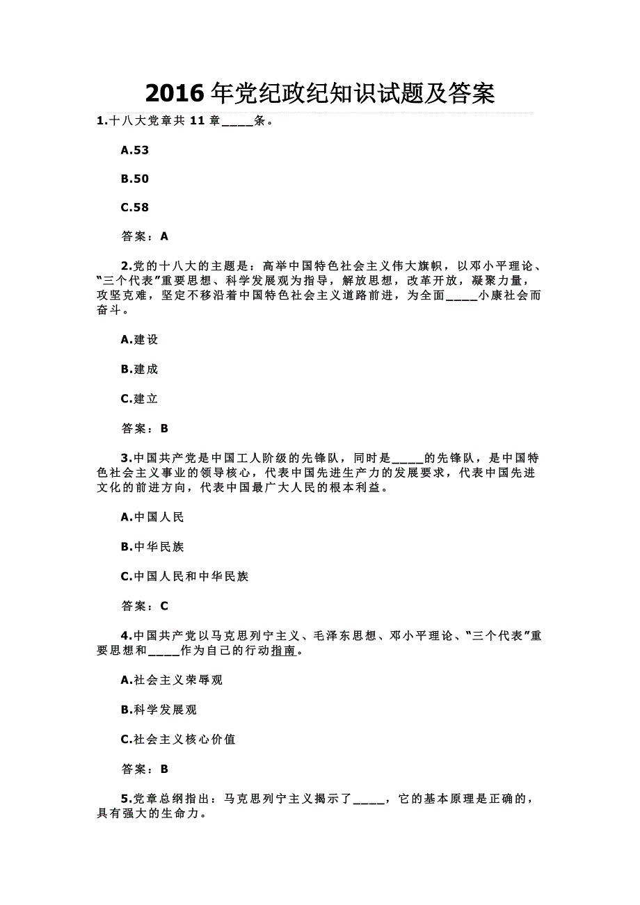 2016年党纪政纪知识试题及答案_第1页