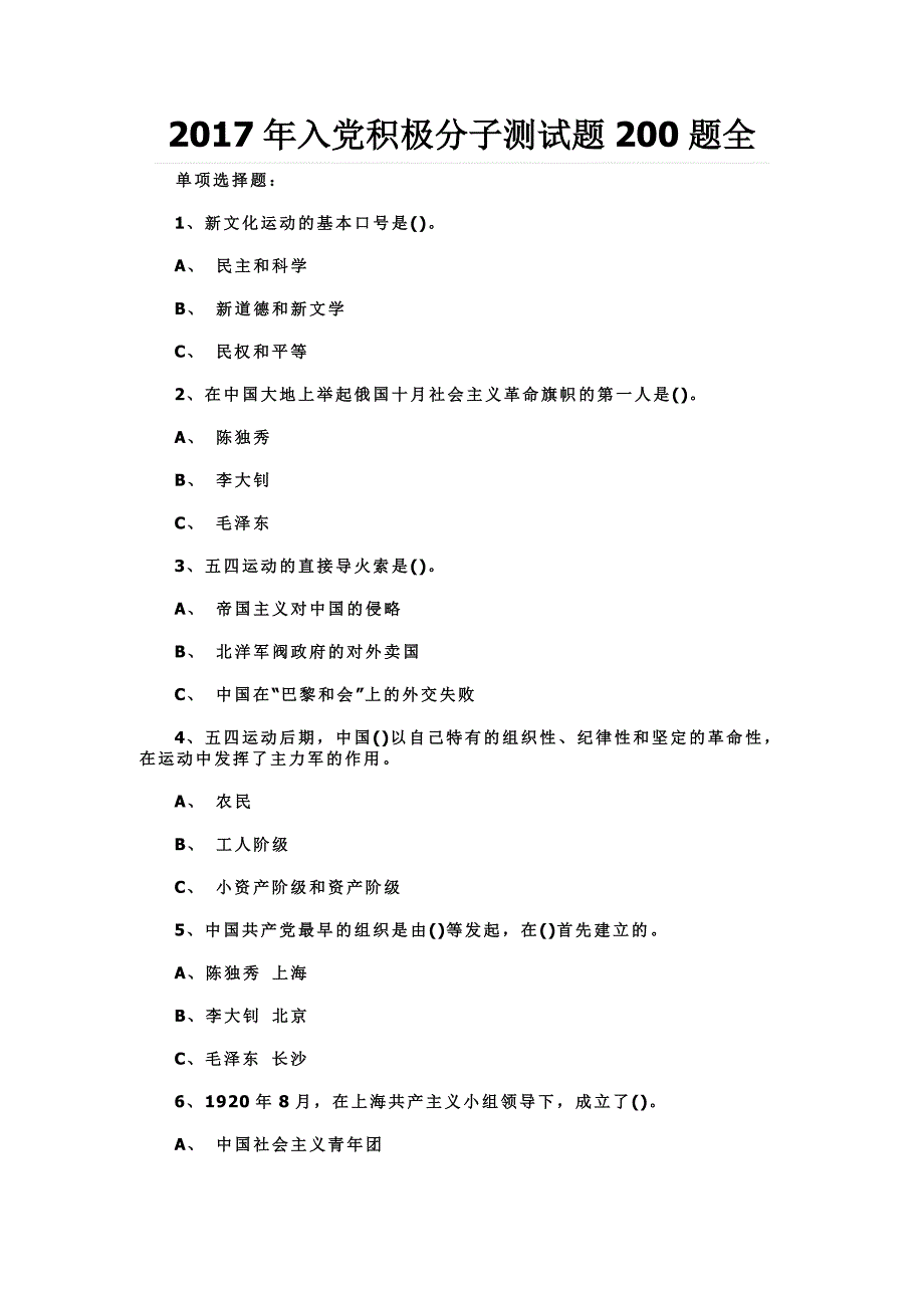 2017年入党积极分子测试题200题全_第1页