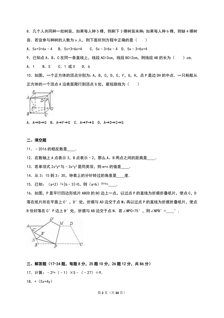 2016-2017学年七年级（上）期末数学试卷两套汇编二附答案解析_第2页