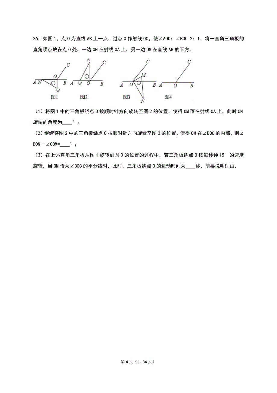 2016-2017学年七年级（上）期末数学试卷两套汇编二附答案解析_第4页