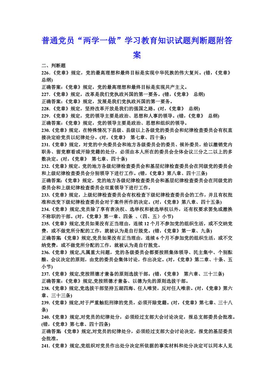 普通党员“两学一做”学习教育知识试题判断题附答案_第1页