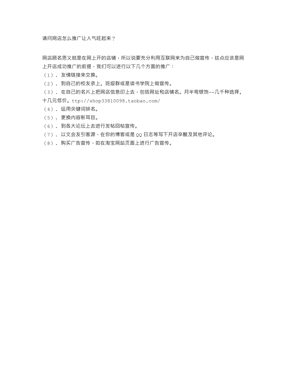 请问网店怎么推广让人气旺起来？（推广网店聚人气的方法）_第1页