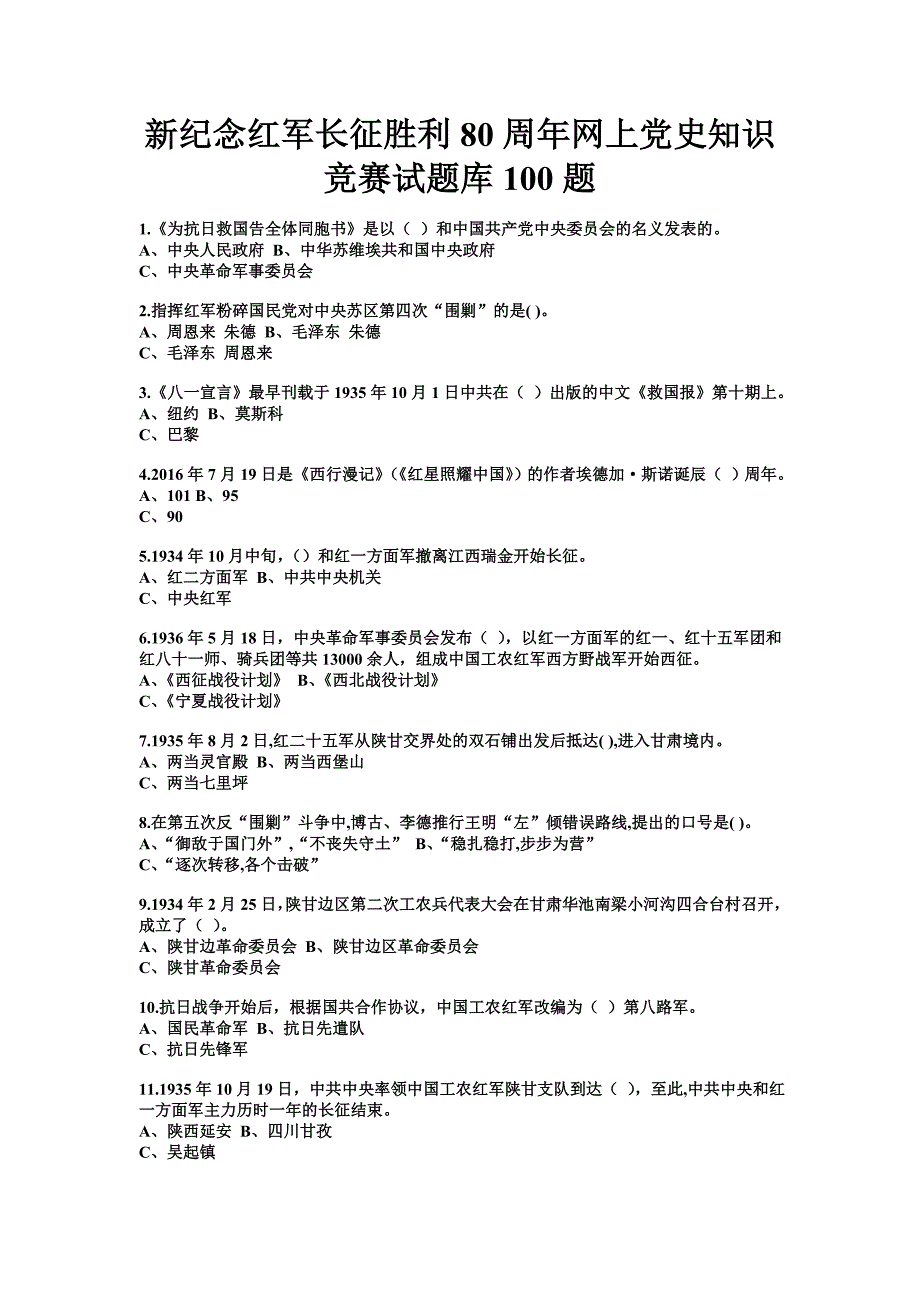 新纪念红军长征胜利80周年网上党史知识竞赛试题库100题_第1页