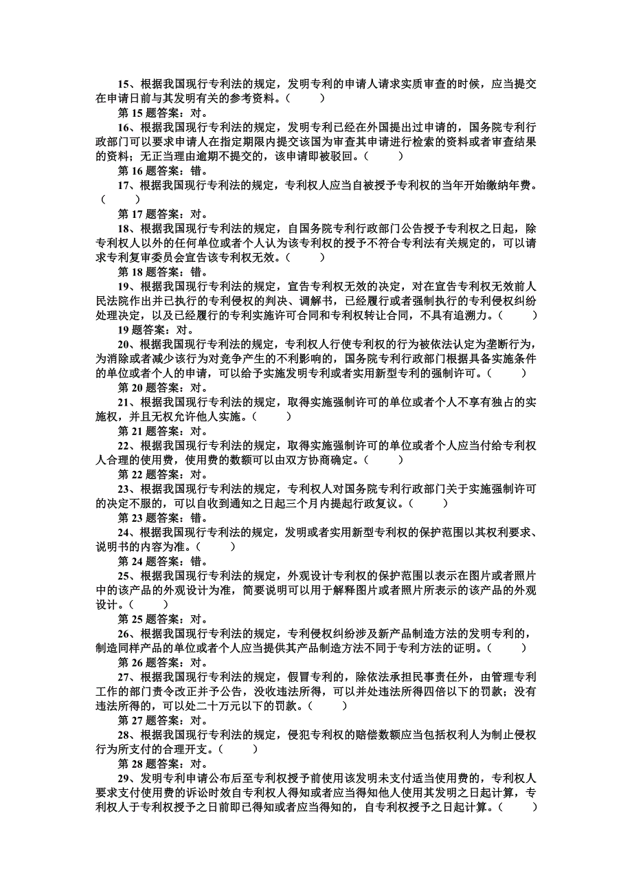 大学生知识产 权伴我行竞赛试题库判断题72题附答案_第2页