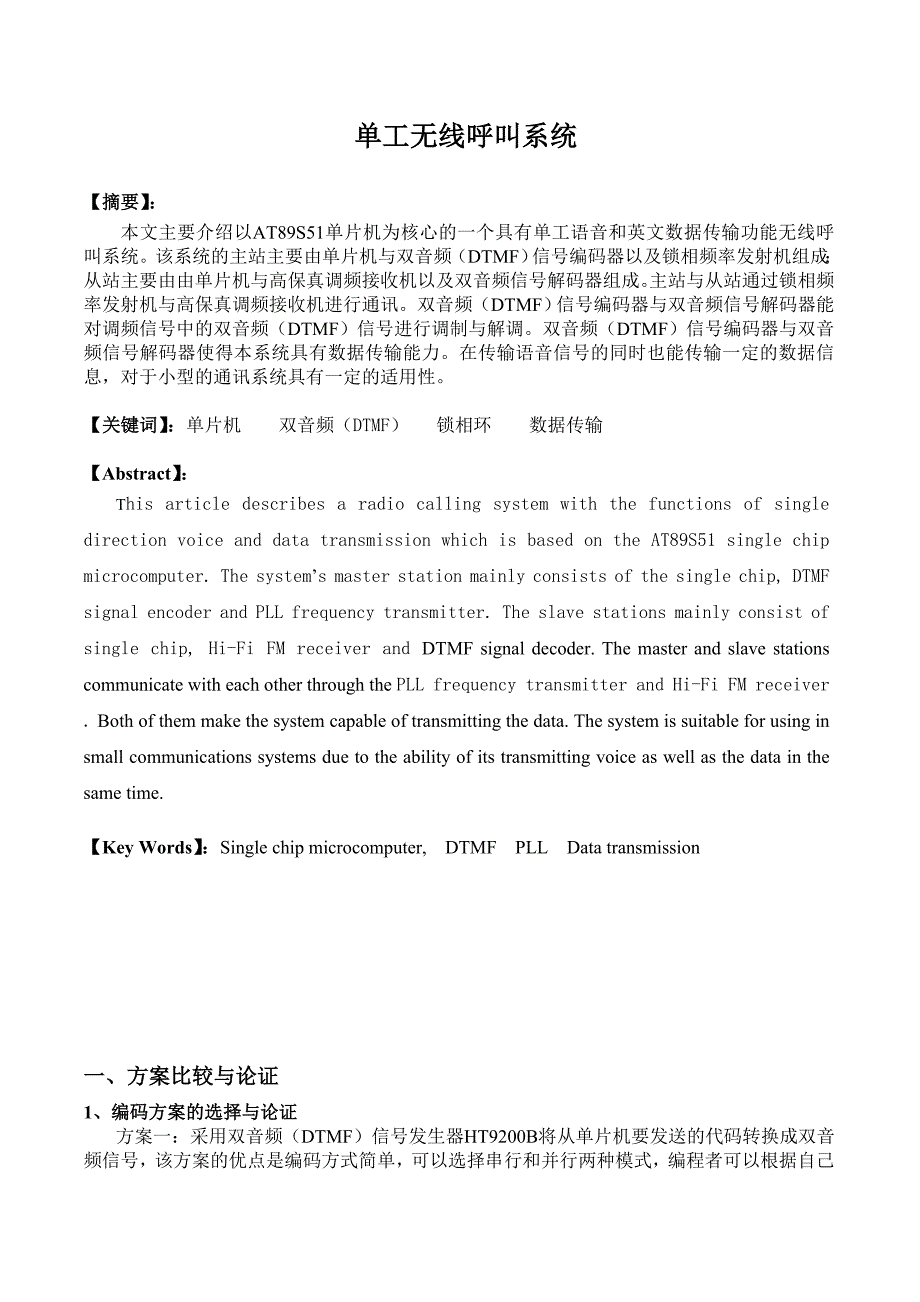 单工无线呼叫系统设计资料_第1页