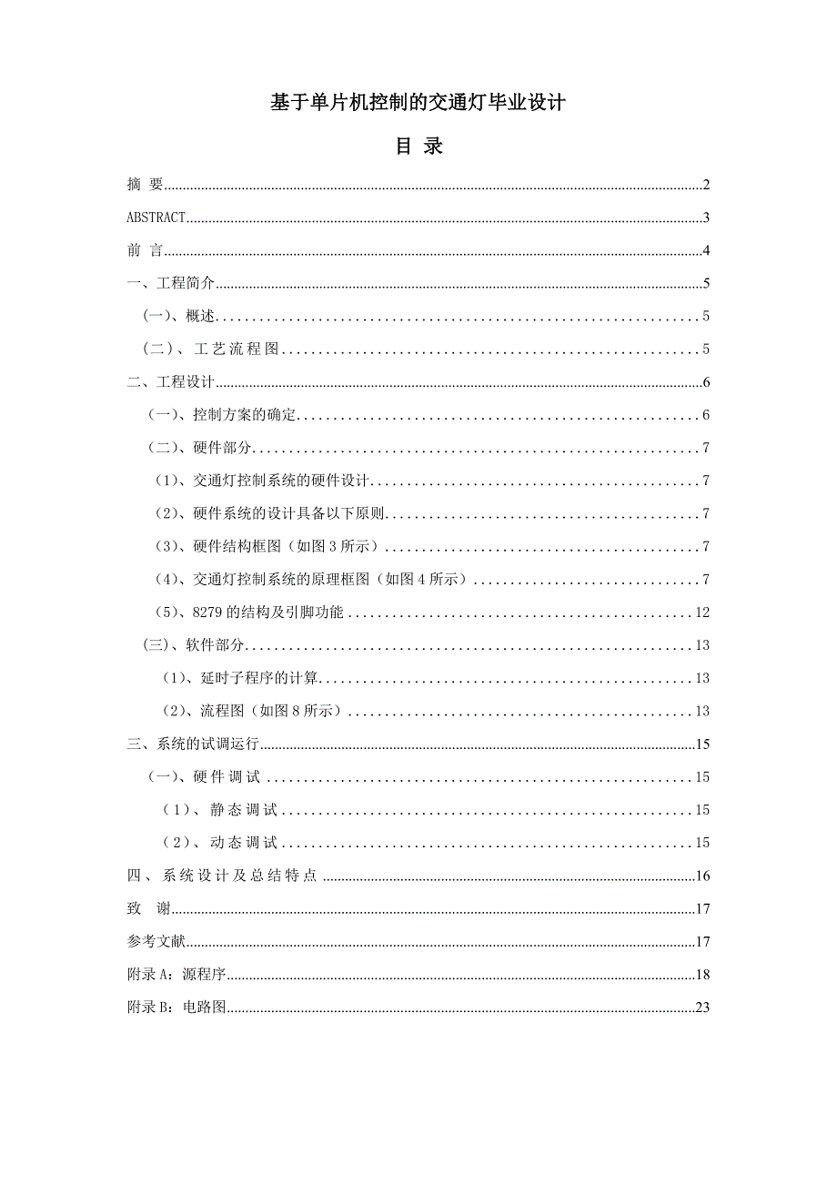 基于单片机控制的交通灯毕业设计资料_第1页