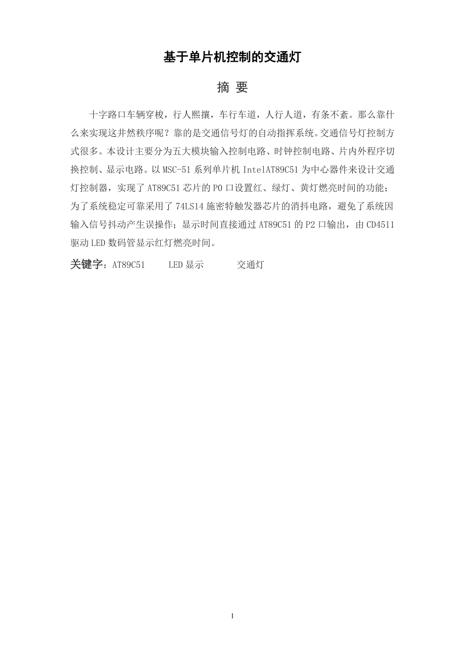 基于单片机控制的交通灯毕业设计资料_第2页