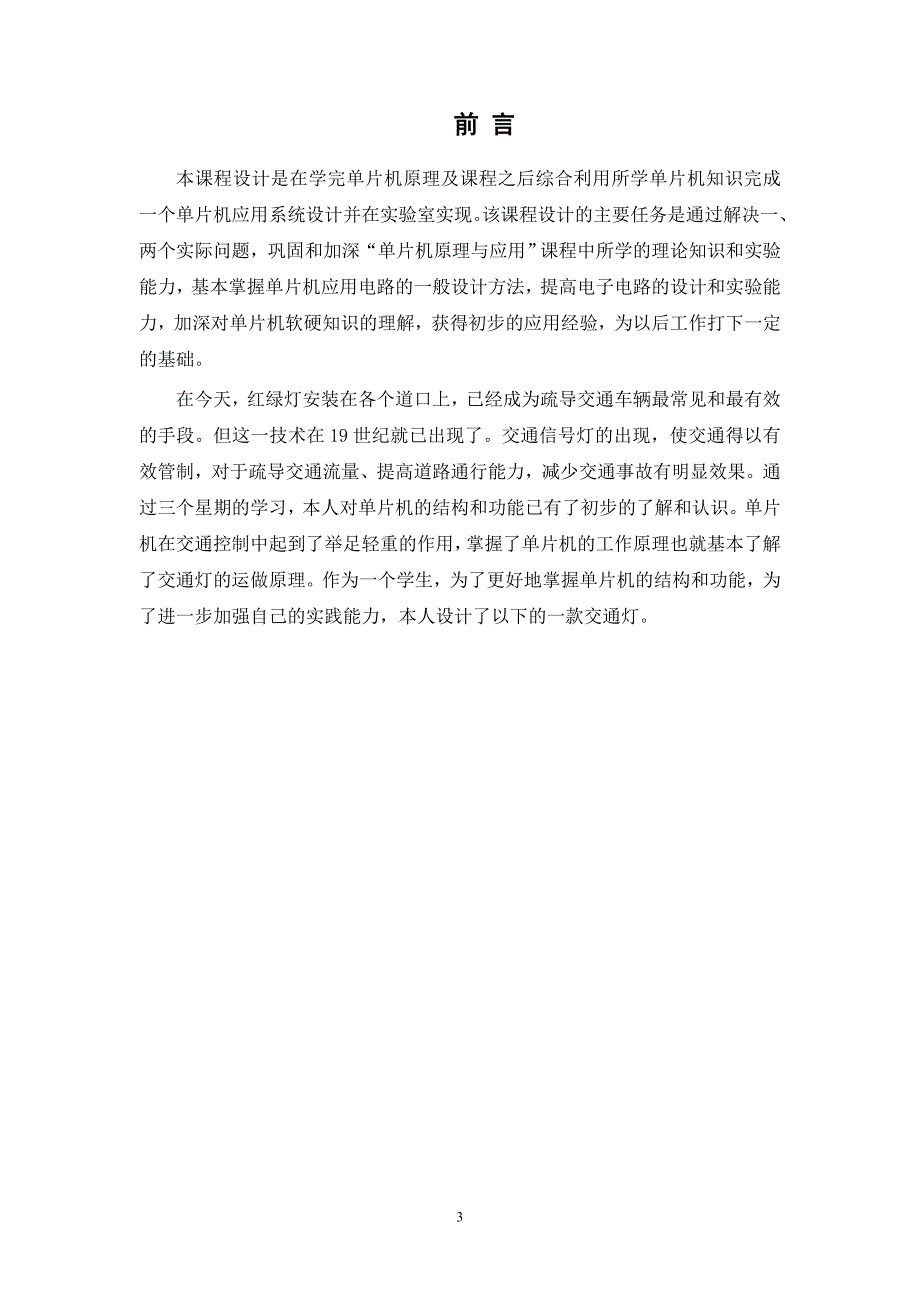 基于单片机控制的交通灯毕业设计资料_第4页